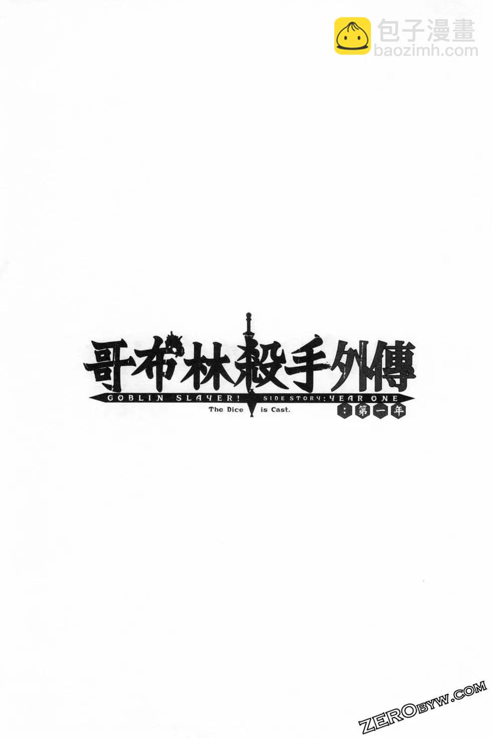 哥布林殺手外傳：第一年 - 第03卷(2/4) - 3
