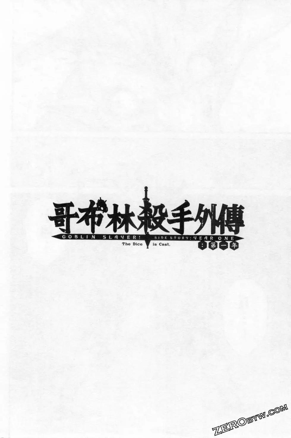 哥布林杀手外传：第一年 - 第03卷(2/4) - 8