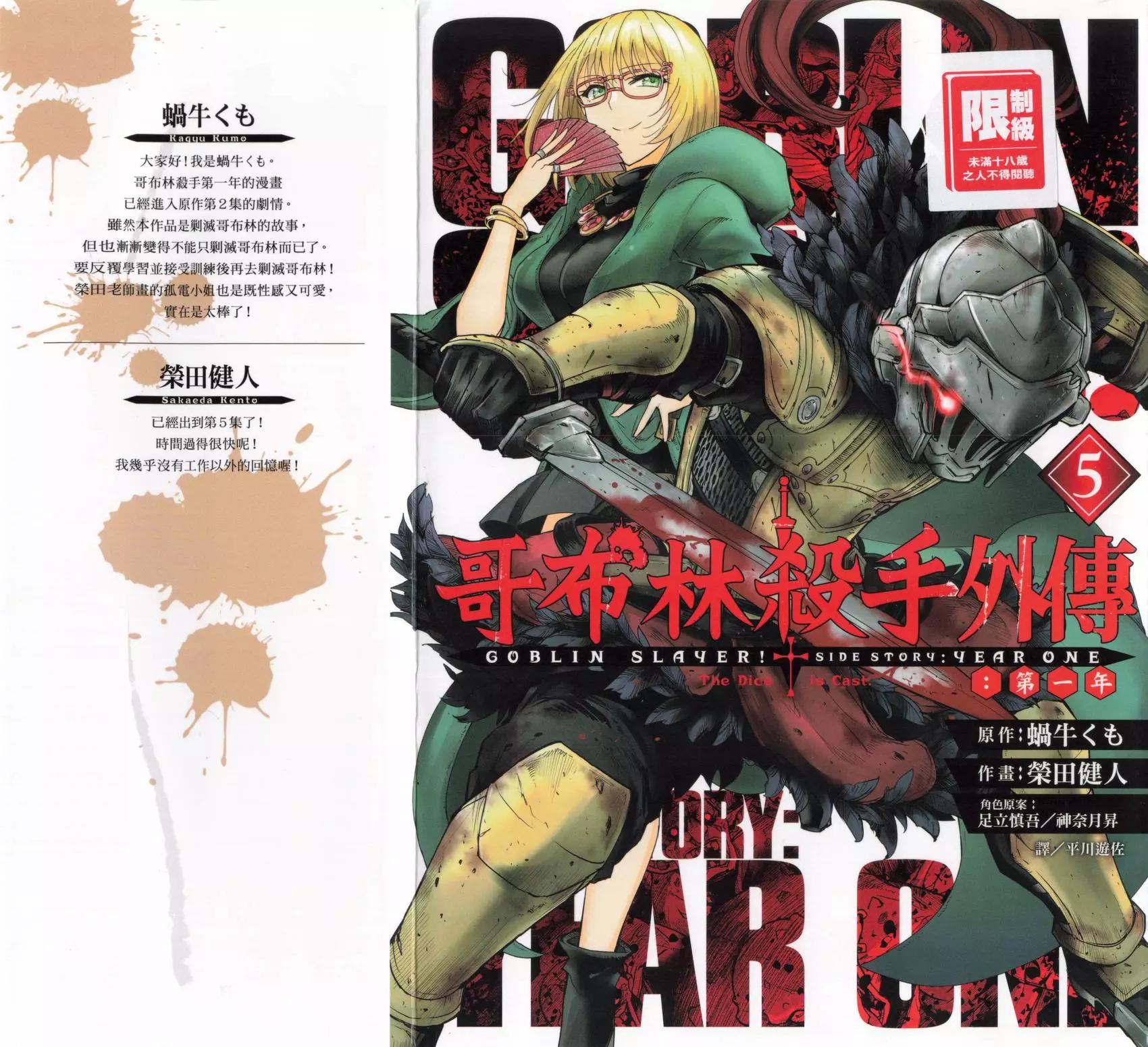 哥布林殺手外傳：第一年 - 第05卷(1/4) - 1