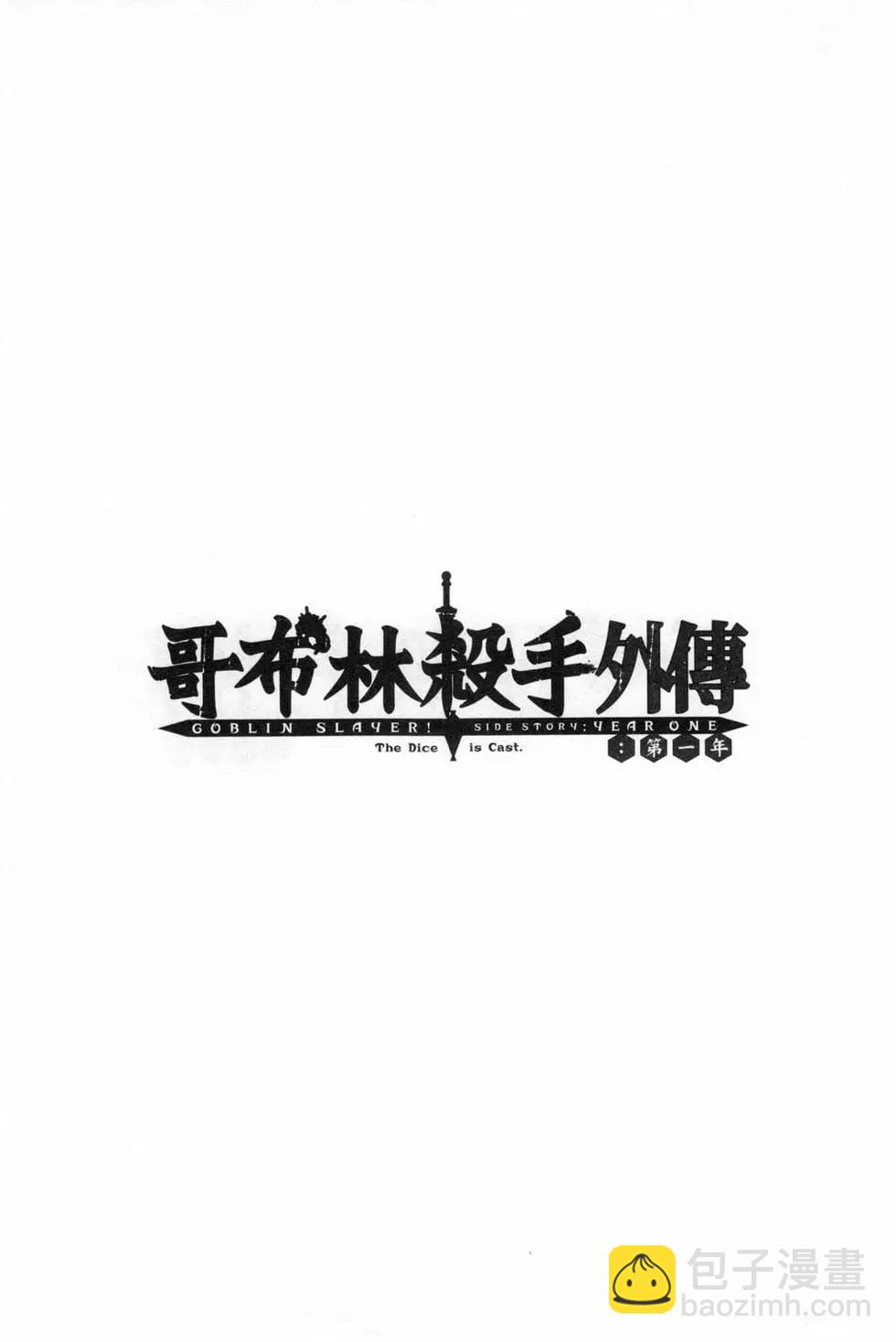哥布林殺手外傳：第一年 - 第05卷(1/4) - 5