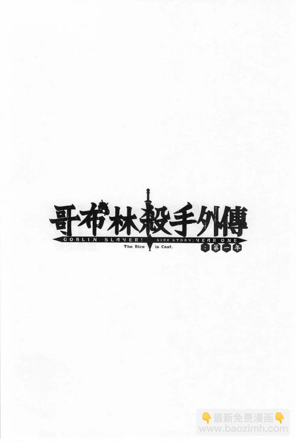 哥布林殺手外傳：第一年 - 第05卷(1/4) - 6
