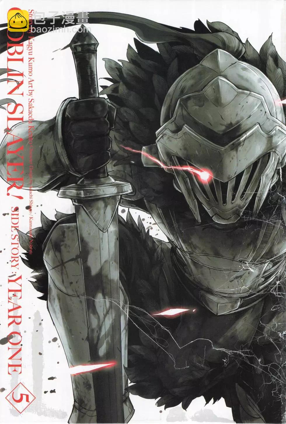 哥布林殺手外傳：第一年 - 第05卷(1/4) - 5