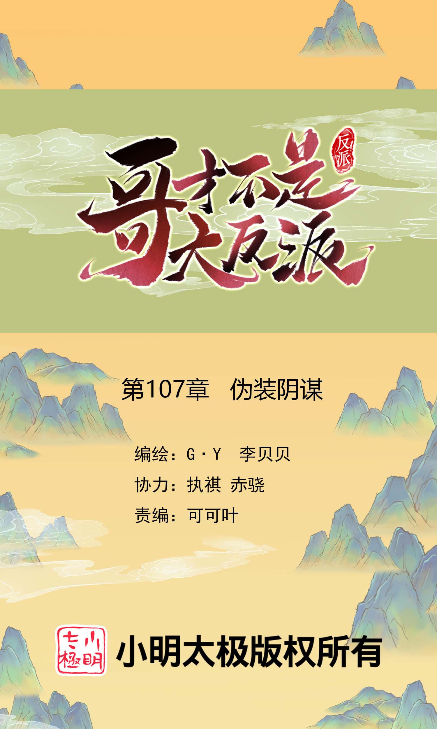 第107话 伪装阴谋-第113话