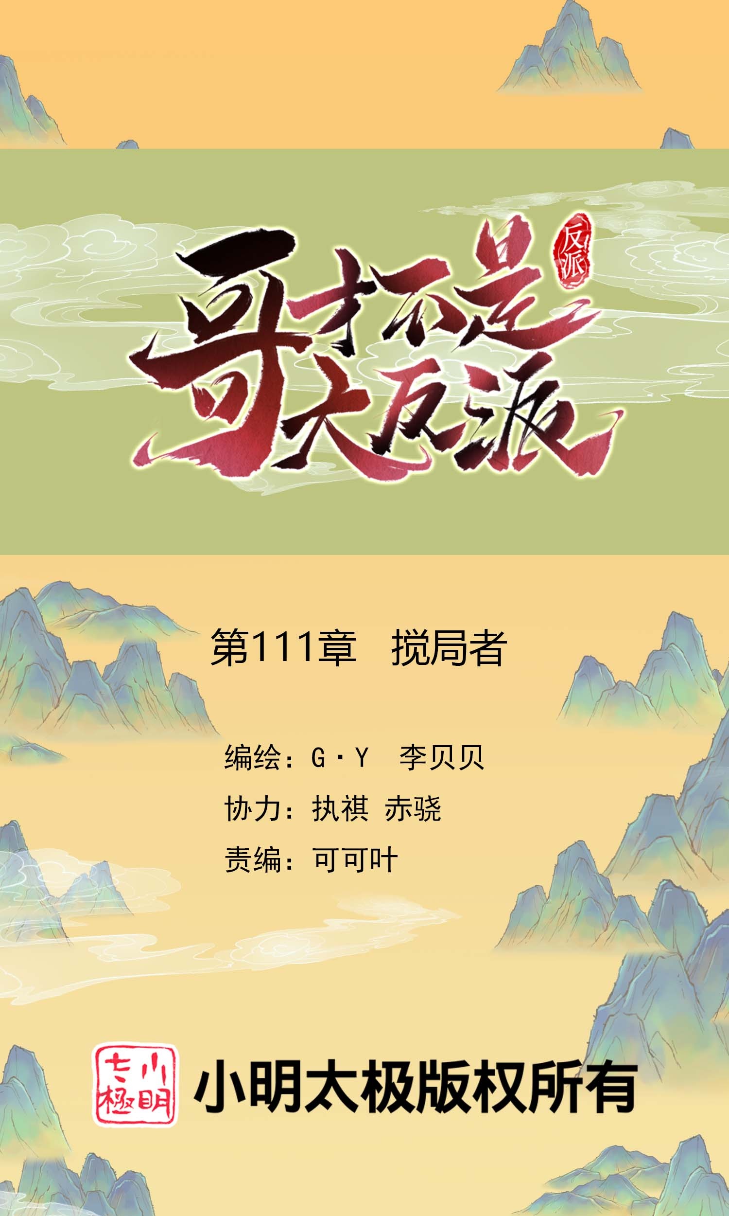 第111话 搅局者-第117话