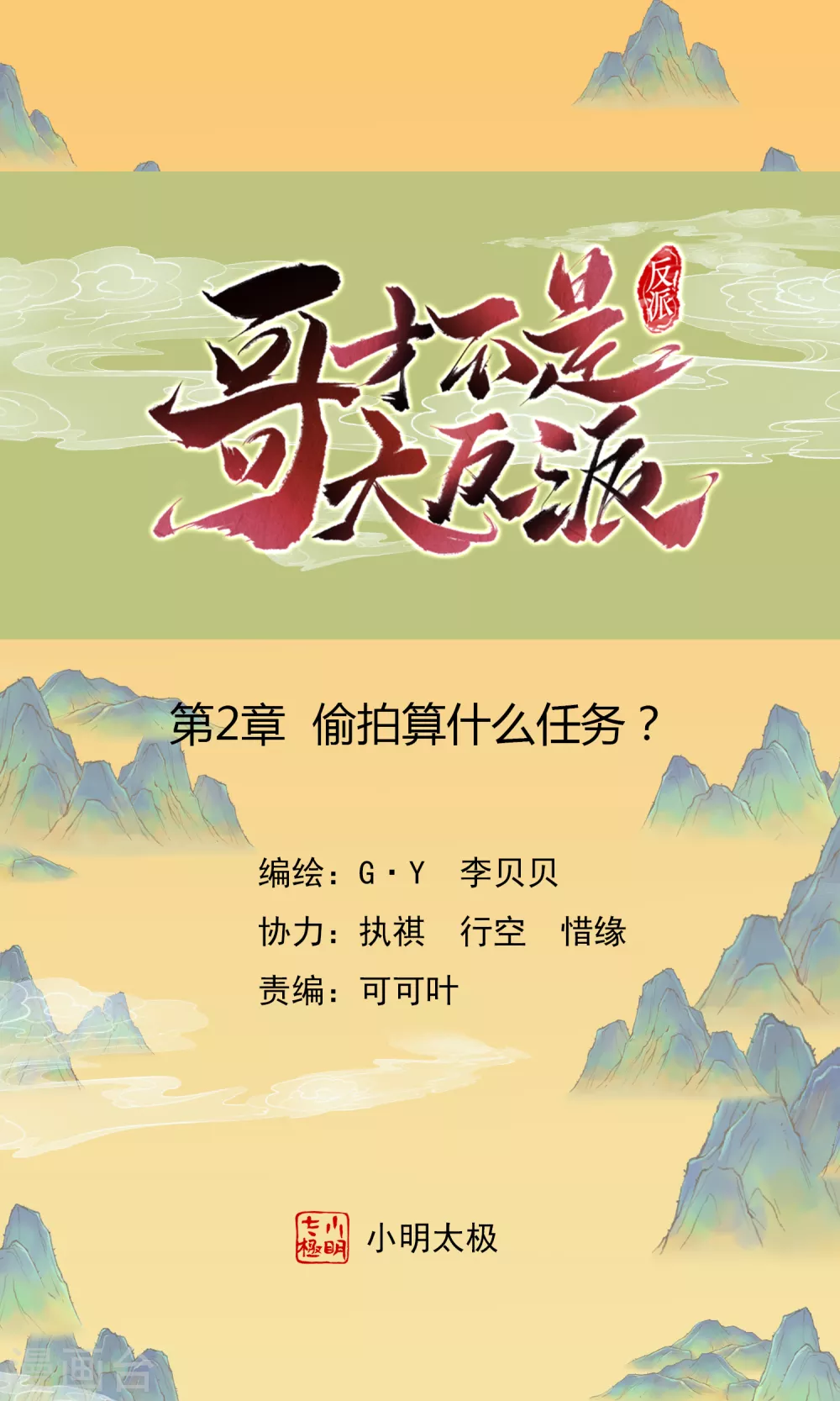 哥纔不是大反派 - 第2話 偷拍算什麼任務？ - 1