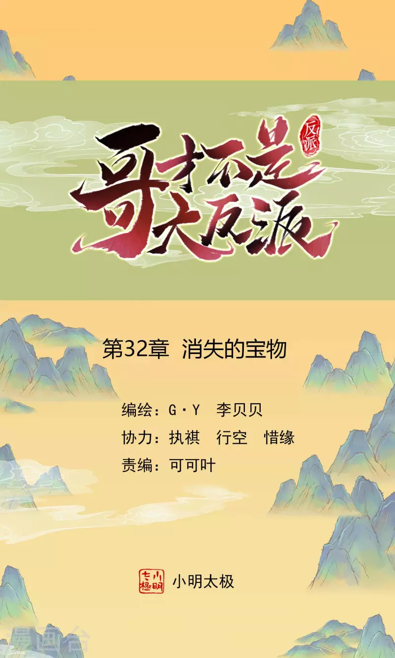 哥纔不是大反派 - 第32話 消失的寶物 - 1