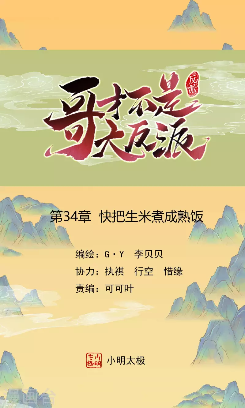 哥纔不是大反派 - 第34話 快把生米煮成熟飯 - 1