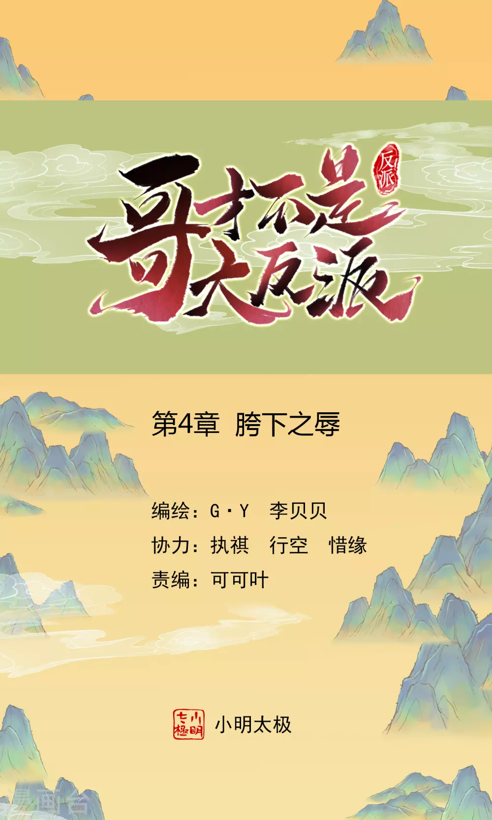 哥纔不是大反派 - 第4話 胯下之辱 - 1