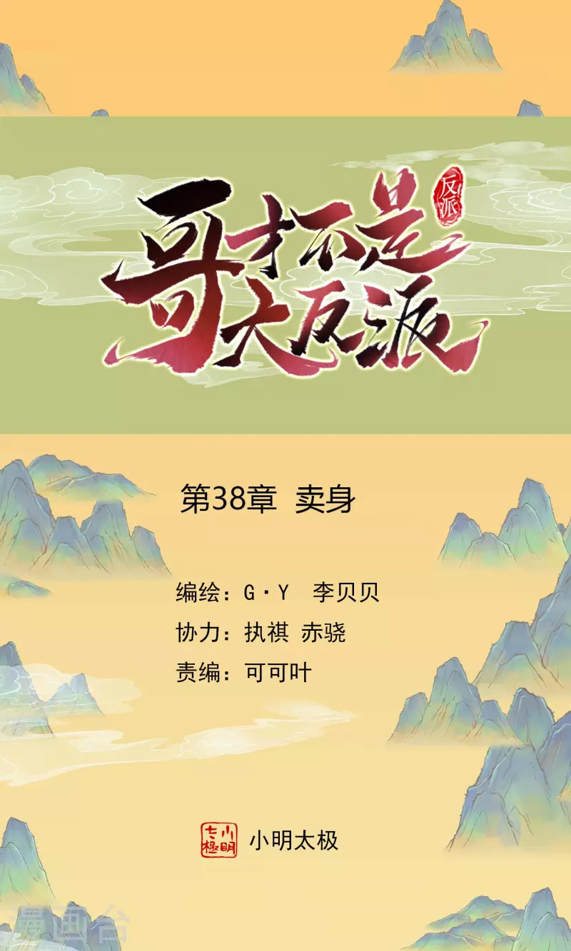 哥纔不是大反派 - 第38話 賣身 - 1