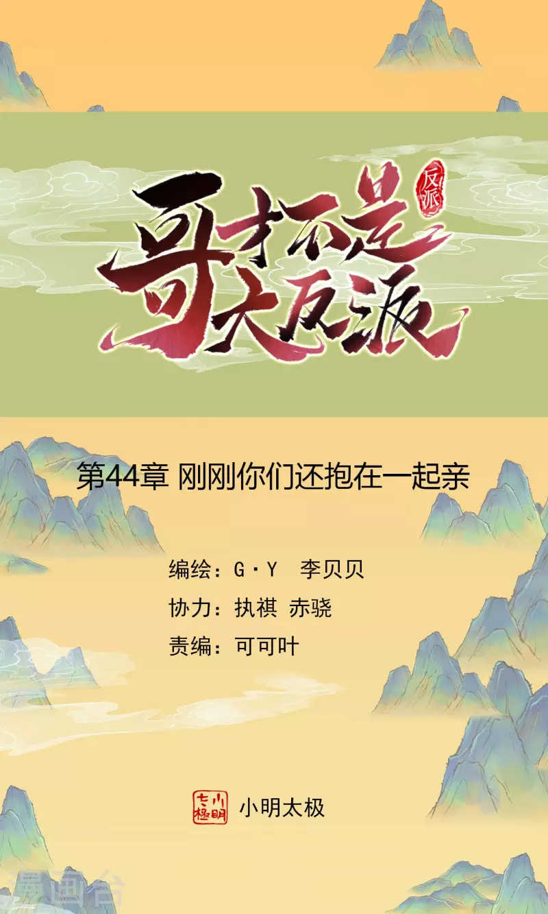 哥纔不是大反派 - 第44話 剛剛你們還抱在一起親 - 1