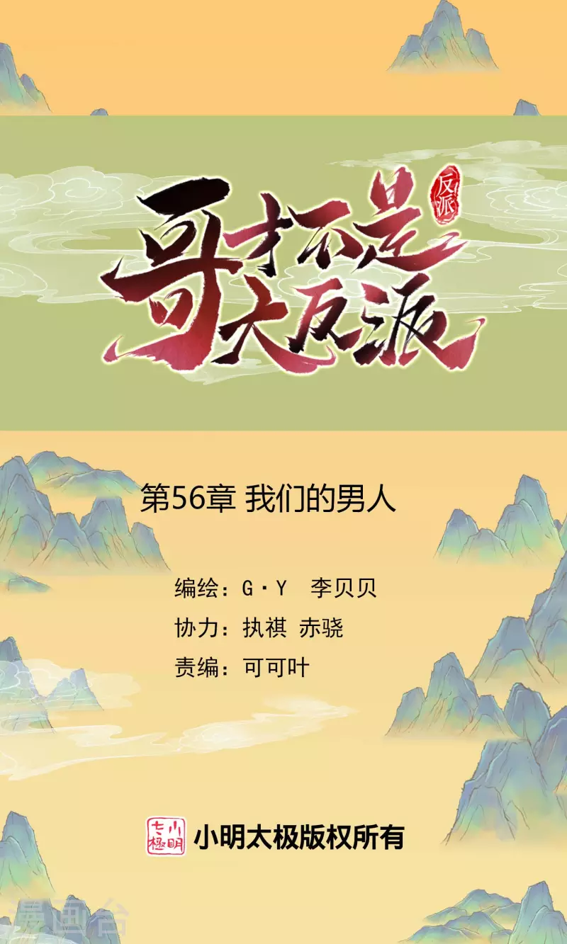 哥纔不是大反派 - 第56話 我們的男人 - 1