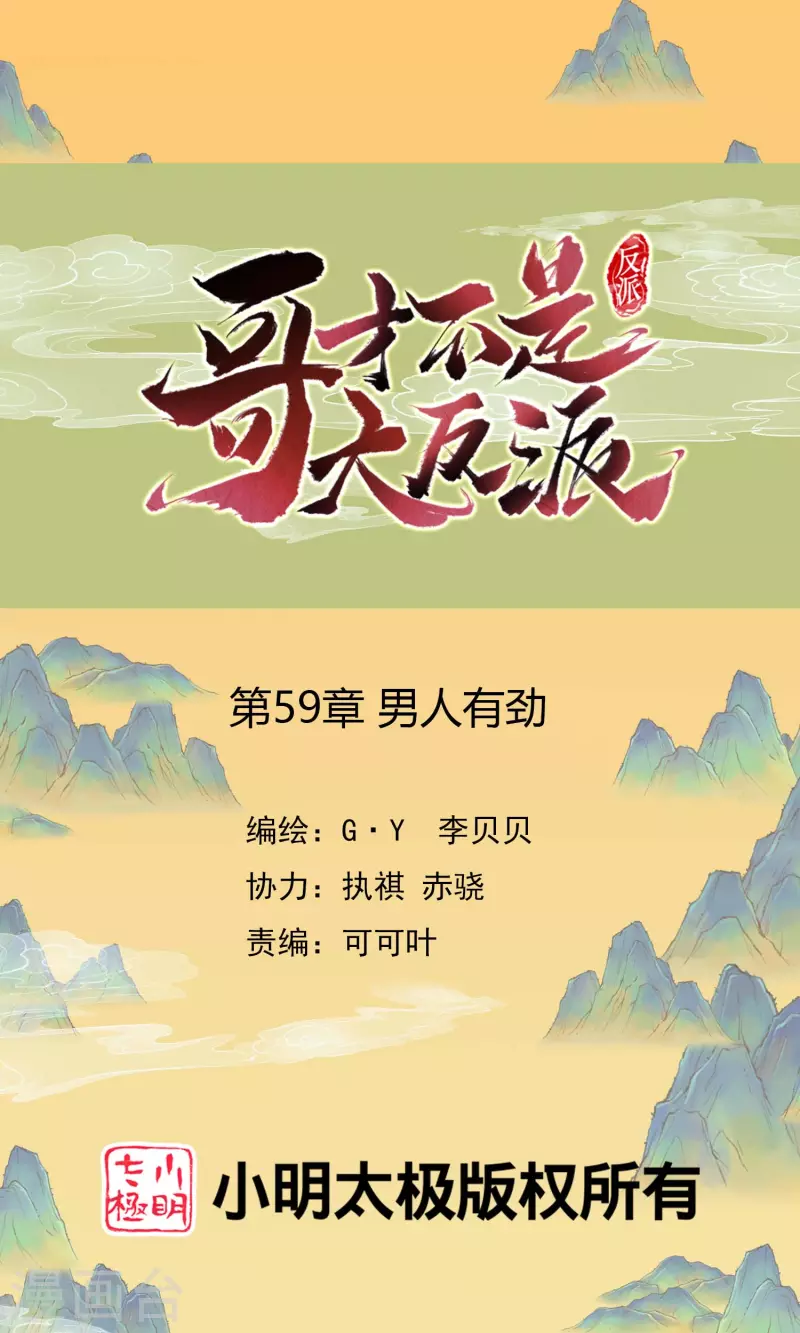 哥纔不是大反派 - 第59話 男人有勁 - 1