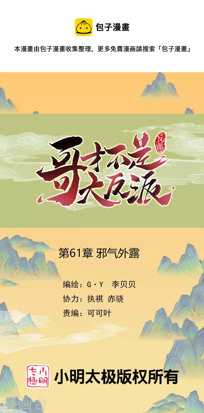 哥纔不是大反派 - 第61話 邪氣外露 - 1