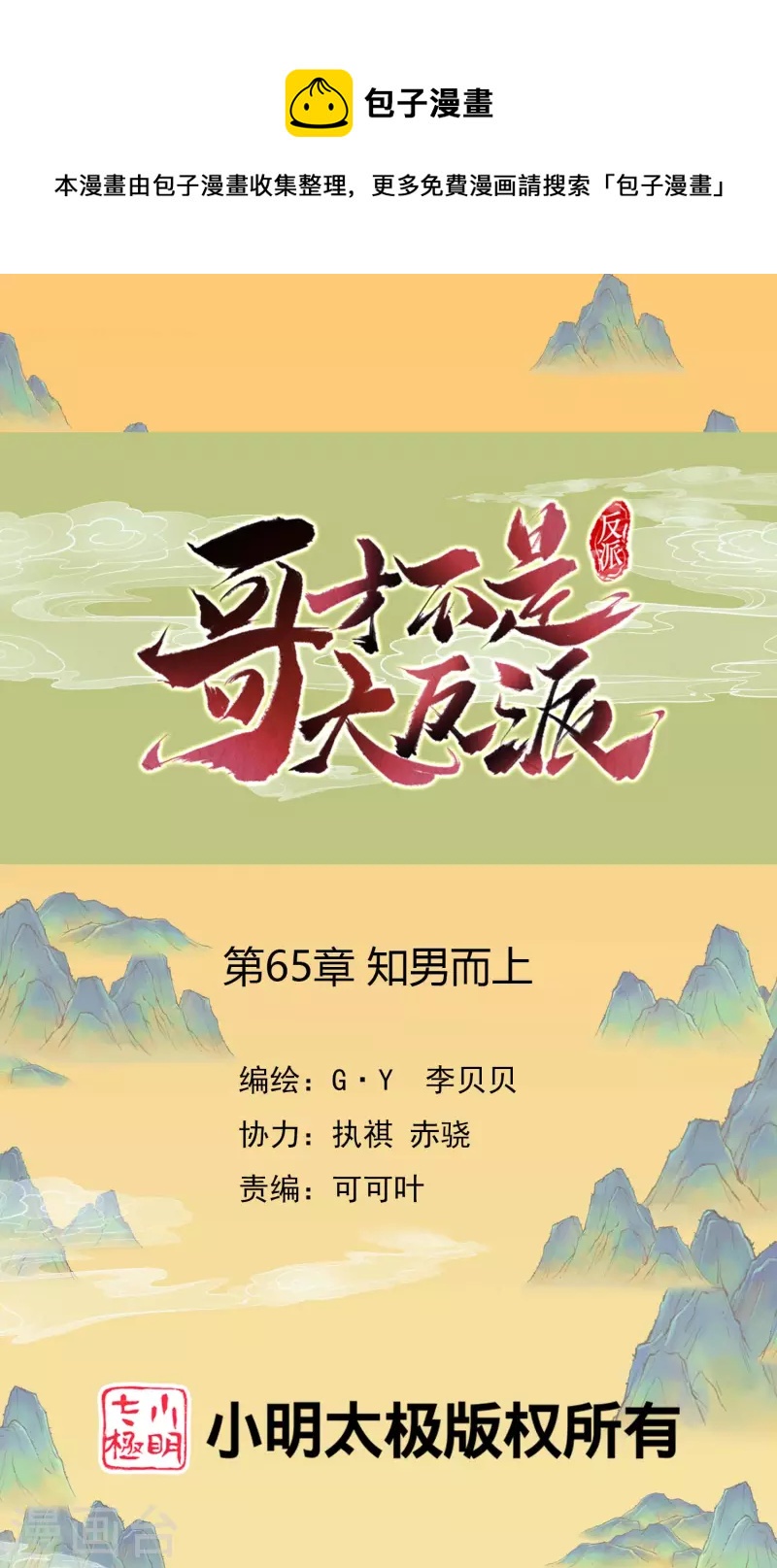 哥纔不是大反派 - 第65話 知男而上 - 1