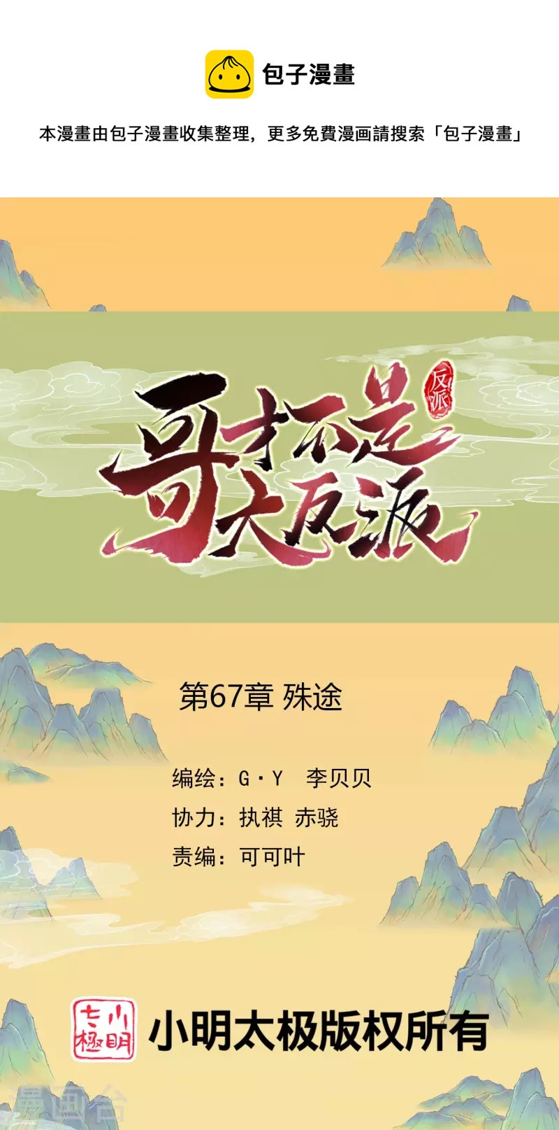 哥纔不是大反派 - 第67話 殊途 - 1