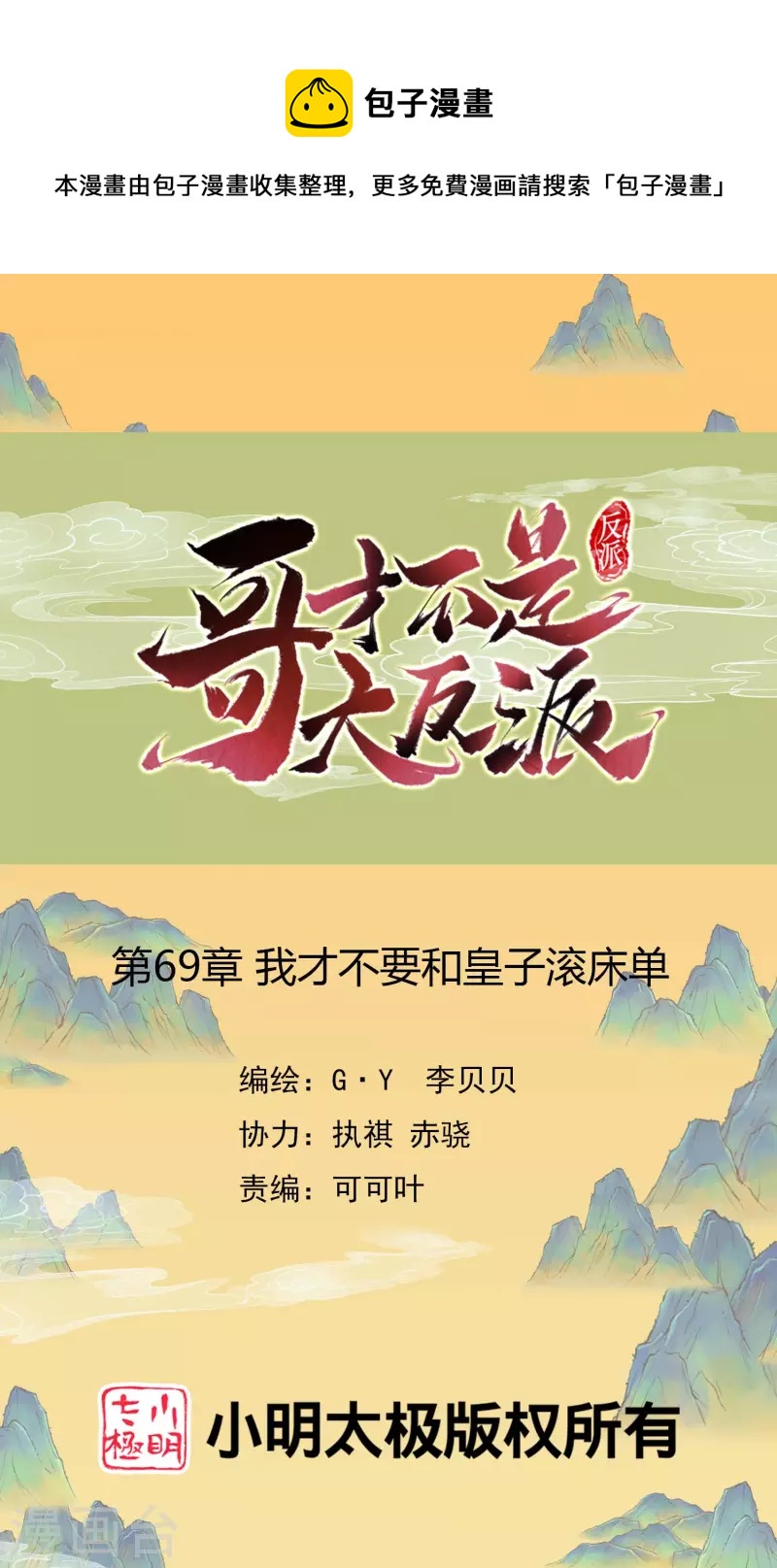 哥纔不是大反派 - 第69話 我纔不要和皇子滾牀單 - 1