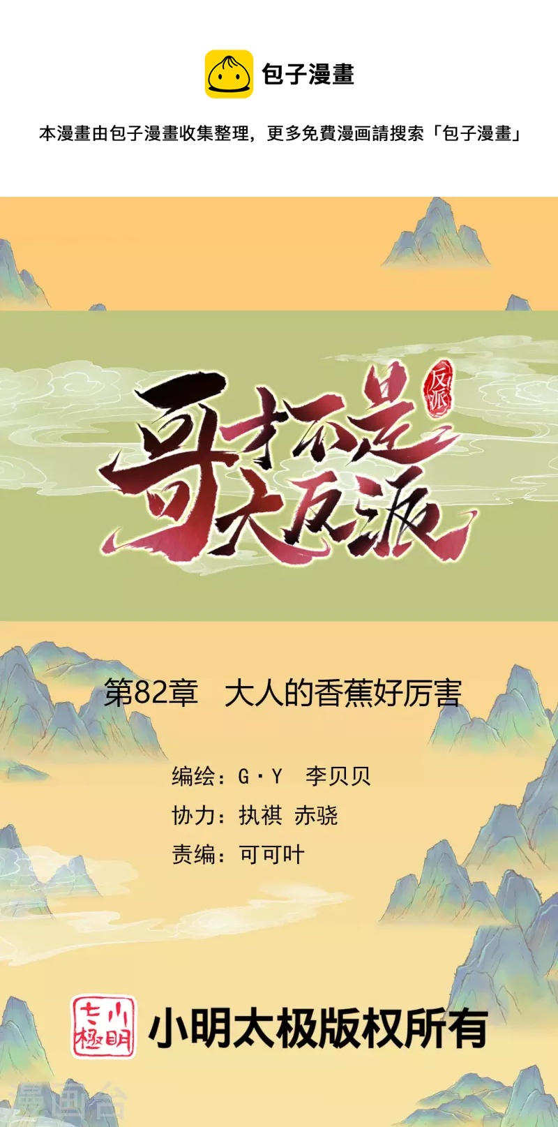 哥纔不是大反派 - 第82話 大人的香蕉好厲害 - 1