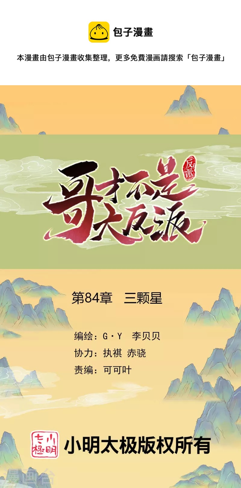 哥纔不是大反派 - 第84話 三顆星 - 1