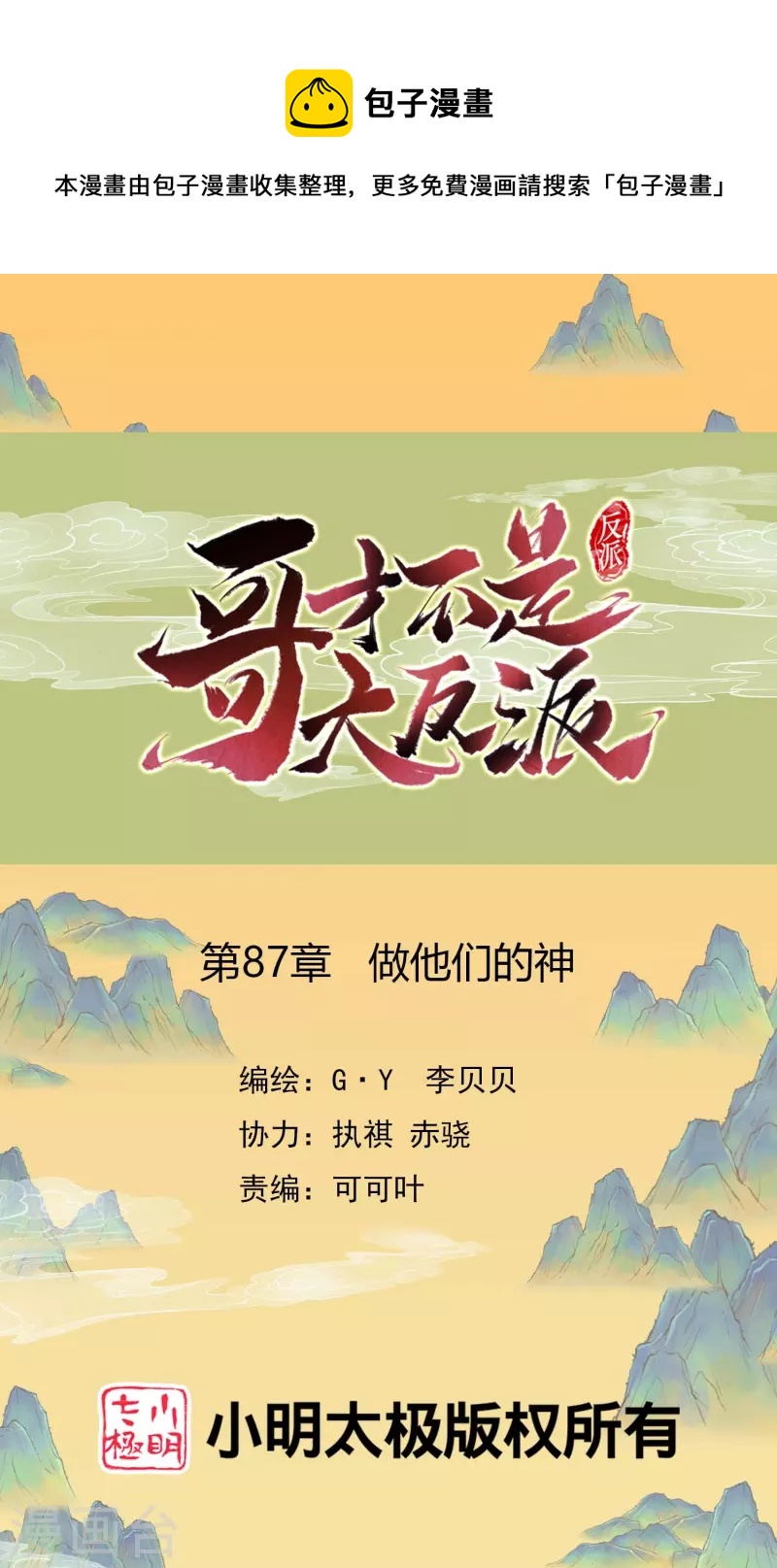 哥纔不是大反派 - 第87話 做他們的神 - 1