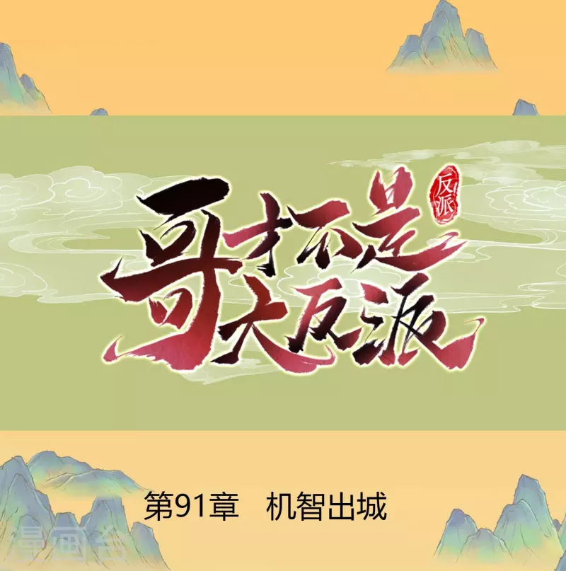 哥纔不是大反派 - 第91話 機智出城 - 1