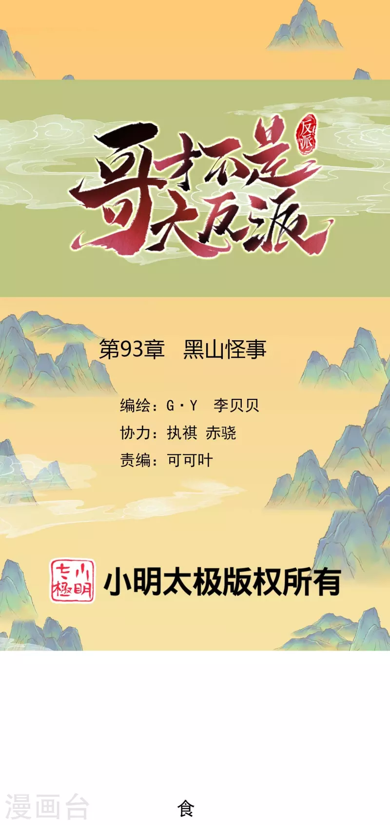 哥纔不是大反派 - 第93話 黑山怪事 - 1