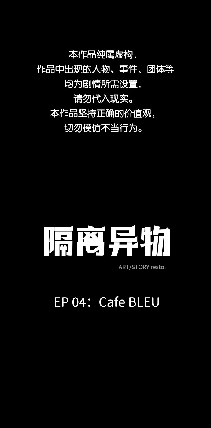 隔離異物 - [第16話] Cafe BLEU（4）(1/2) - 1