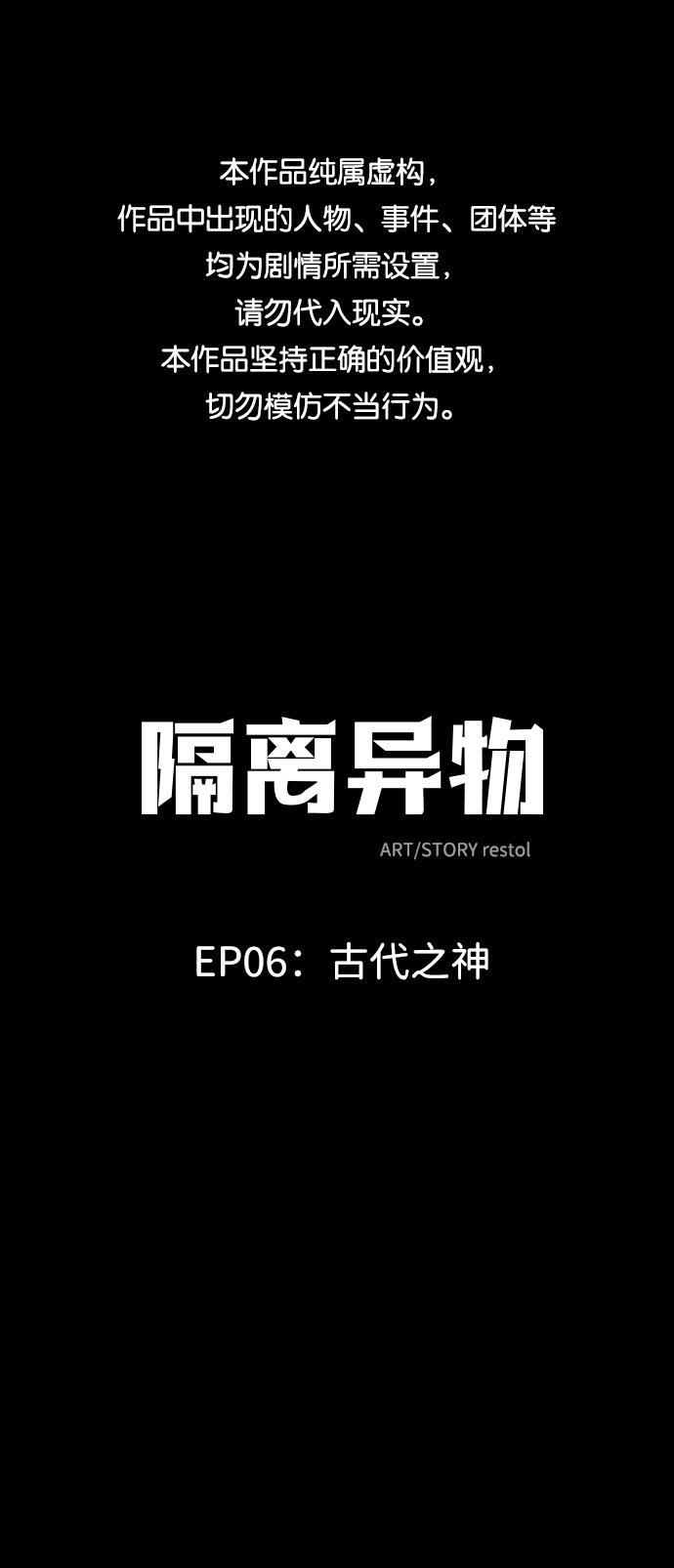 隔離異物 - [第42話] 古代之神（11）(1/2) - 1