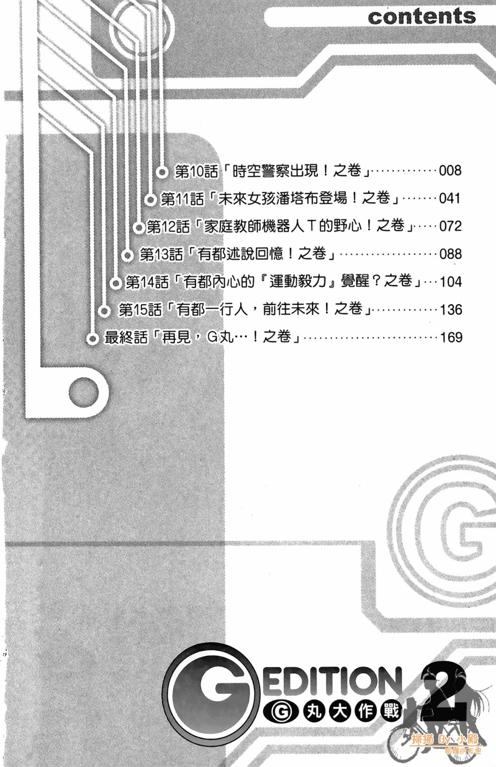 (G)EDITION G丸大作戰 - 第02卷(1/5) - 6