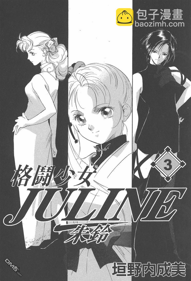 格鬥少女JULINE - 第3卷(1/2) - 3