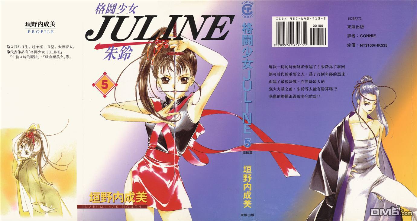 格鬥少女JULINE - 第5卷(1/2) - 1