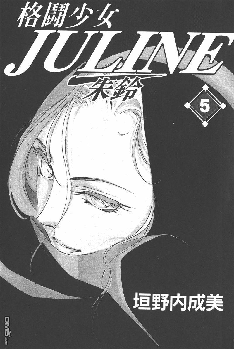 格鬥少女JULINE - 第5卷(1/2) - 3