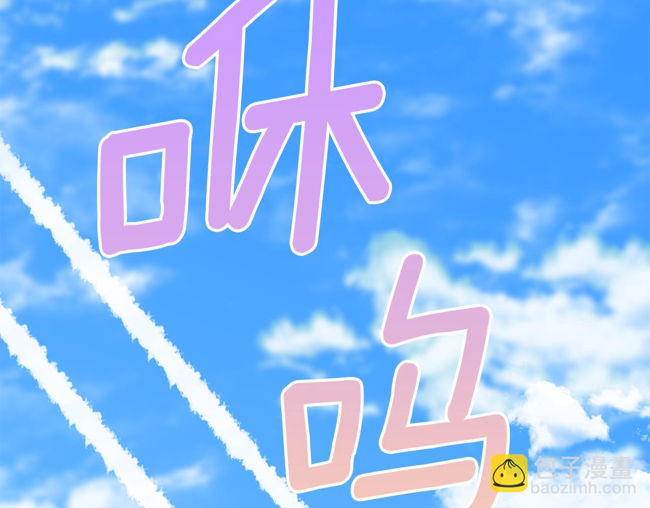 番外一 蜜月旅行(1/4)-第47话