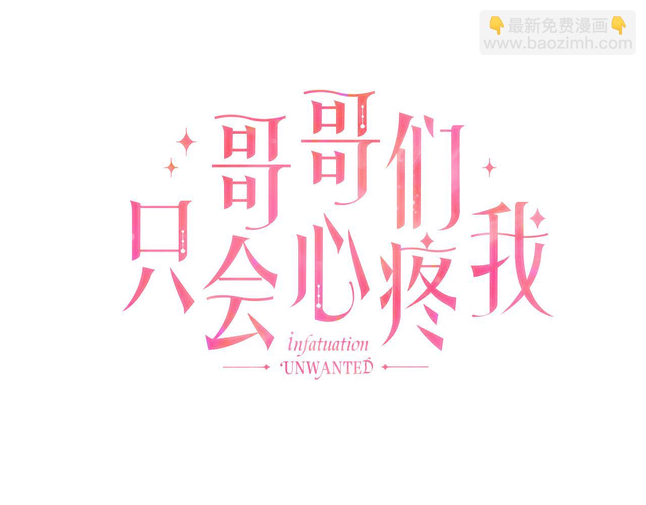 哥哥們只會心疼我 - 第2話 被閨蜜出賣(1/4) - 5