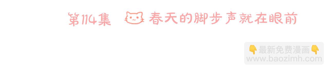 哥哥~請你收養喵 - 第114話 春天的腳步聲就在眼前(1/2) - 6