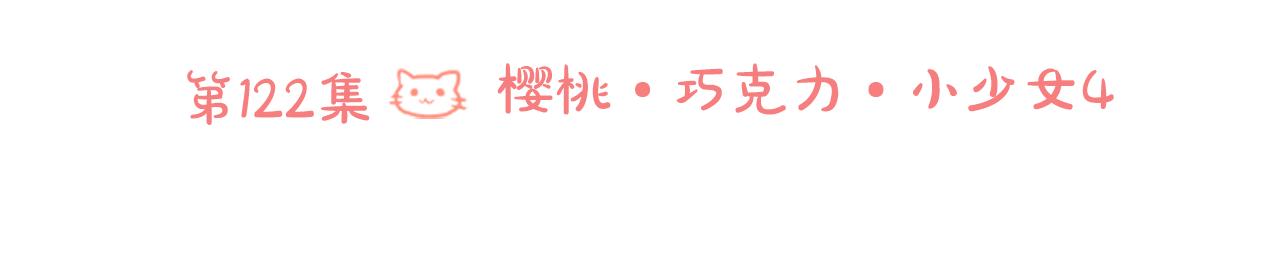 哥哥~請你收養喵 - 第122話 櫻桃·巧克力·小少女4(1/2) - 7