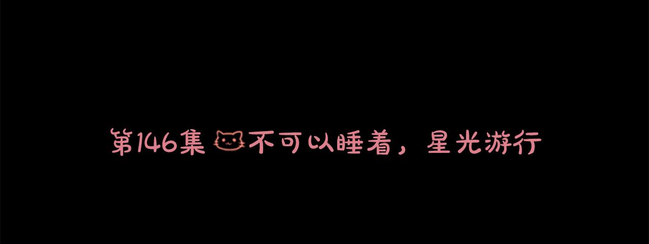 哥哥~請你收養喵 - 第164話 不可以睡着 ，星光遊行(1/2) - 8