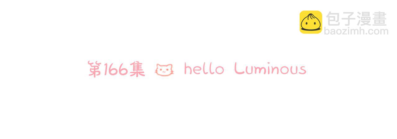 哥哥~請你收養喵 - 第166話 hello， Luminous(1/2) - 6