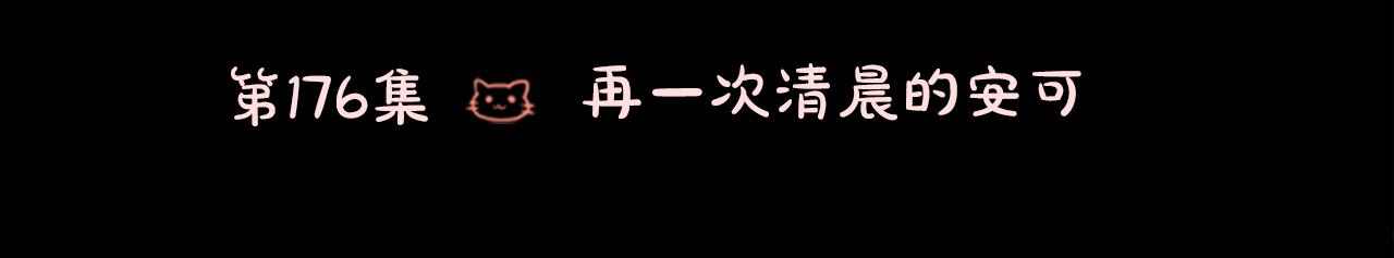 哥哥~请你收养喵 - 第176话 再一次清晨的安可(1/2) - 6