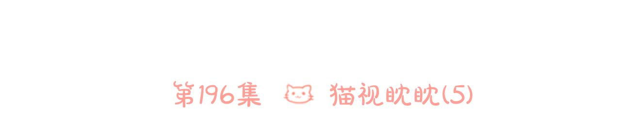 哥哥~請你收養喵 - 第196話 貓視眈眈5(1/2) - 6