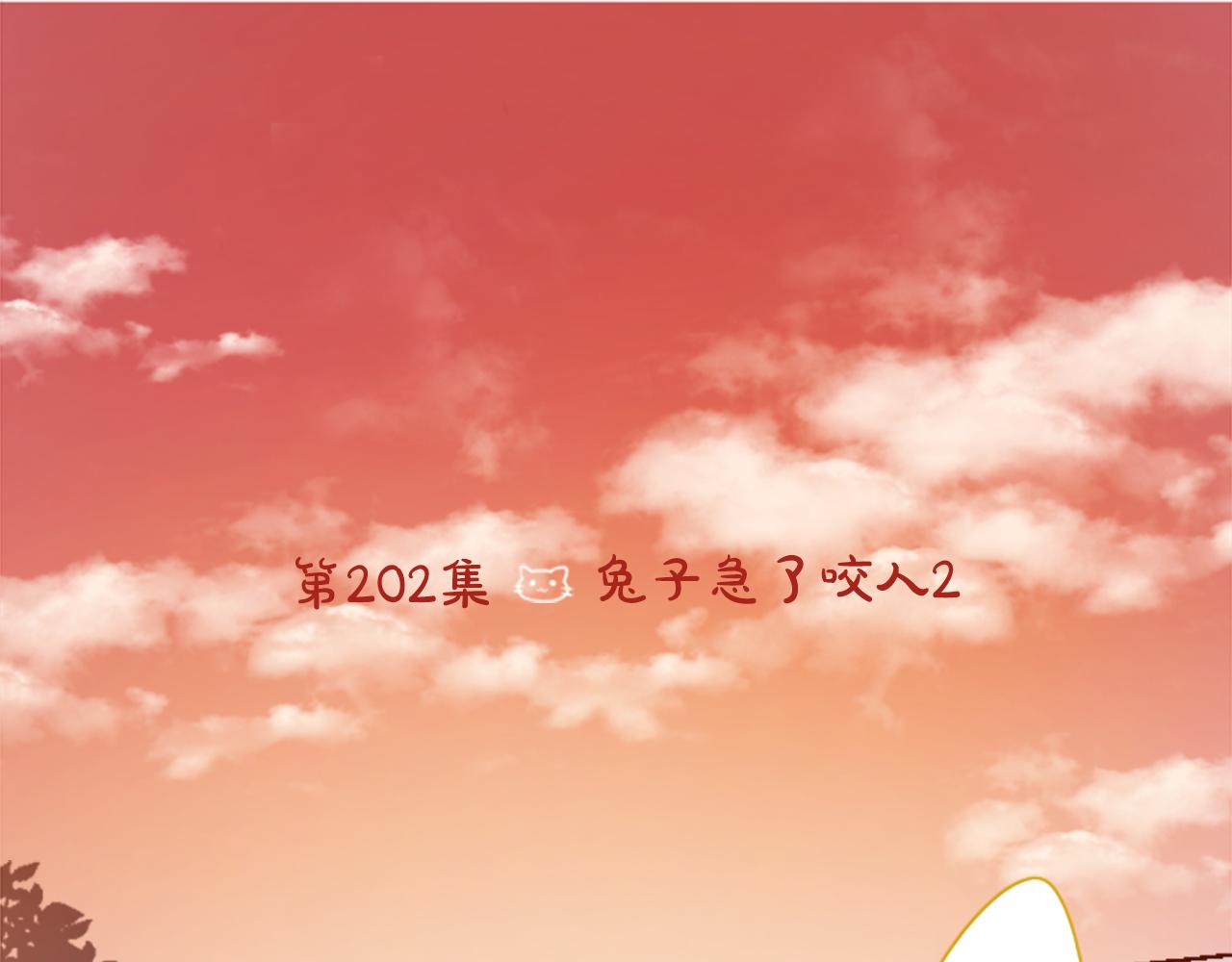 哥哥~請你收養喵 - 第202話 兔子急了咬人2 - 8