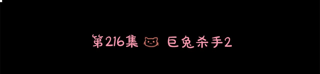 哥哥~請你收養喵 - 第216話 巨兔殺手2(1/2) - 6