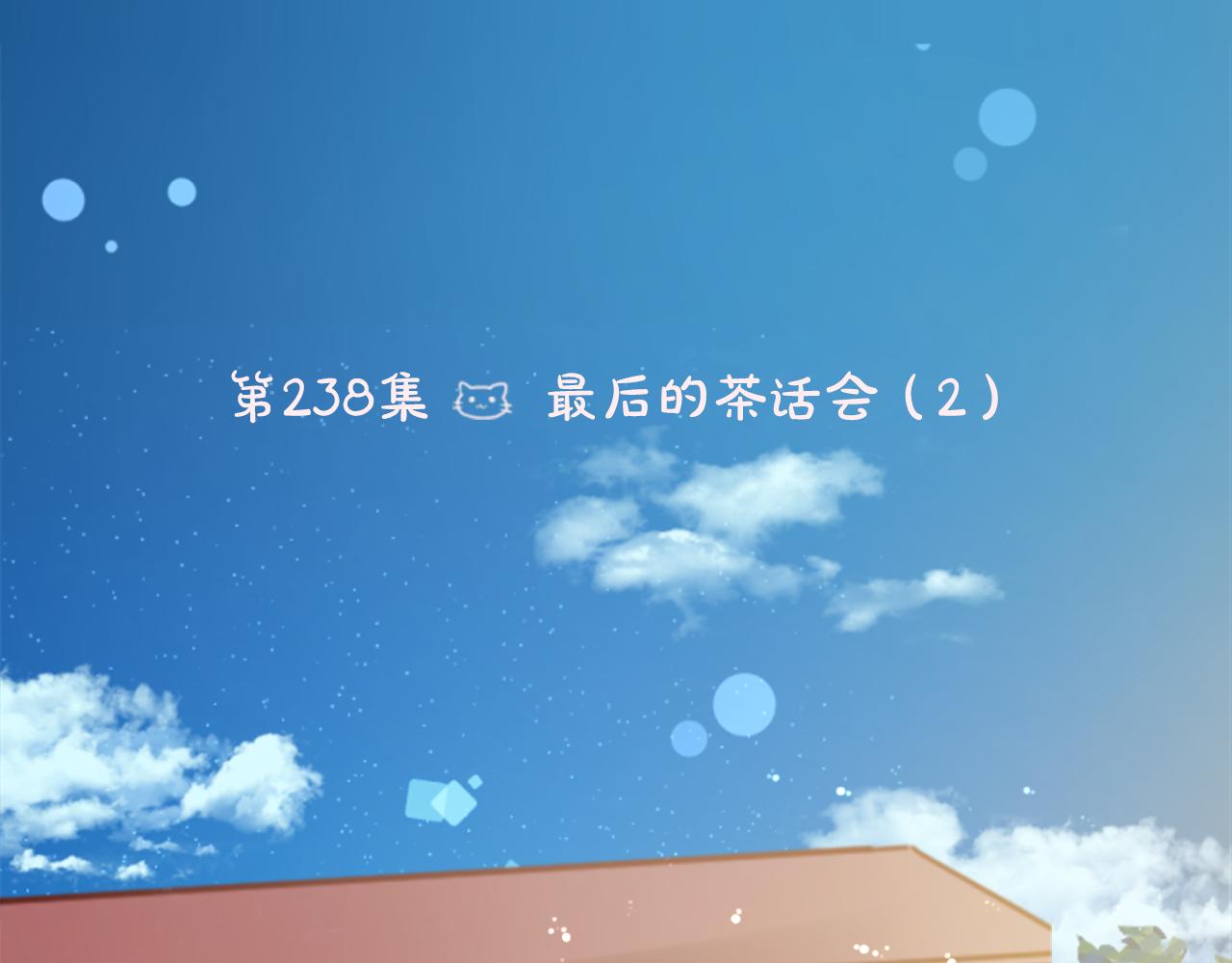 哥哥~請你收養喵 - 第238話 最後的茶話會2 - 6