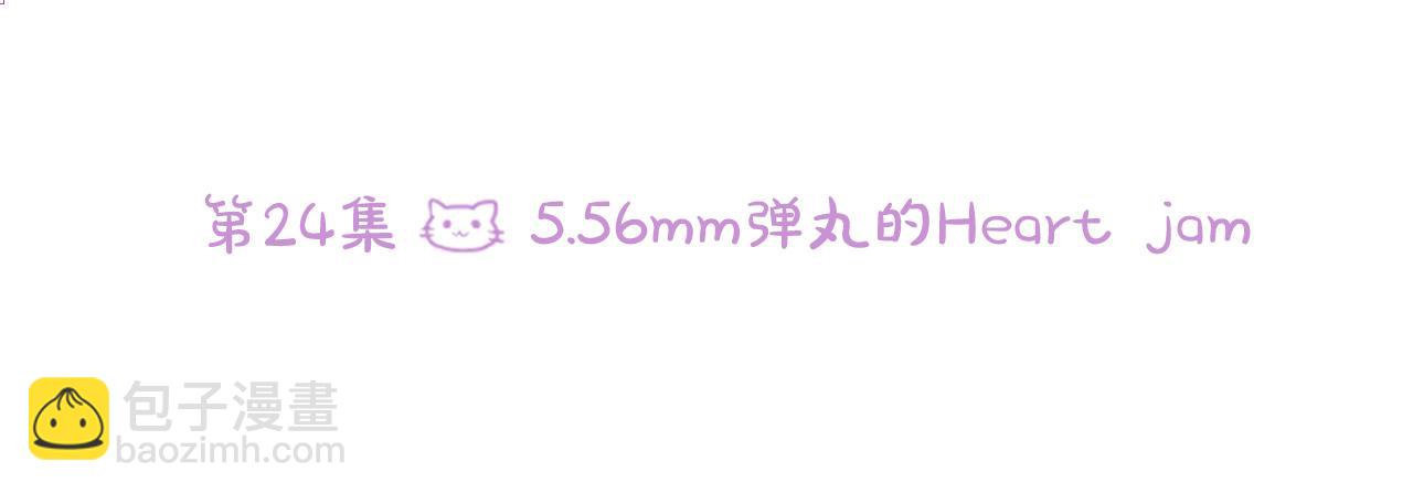 哥哥~請你收養喵 - 第24話 5.56mm的彈丸(1/3) - 6