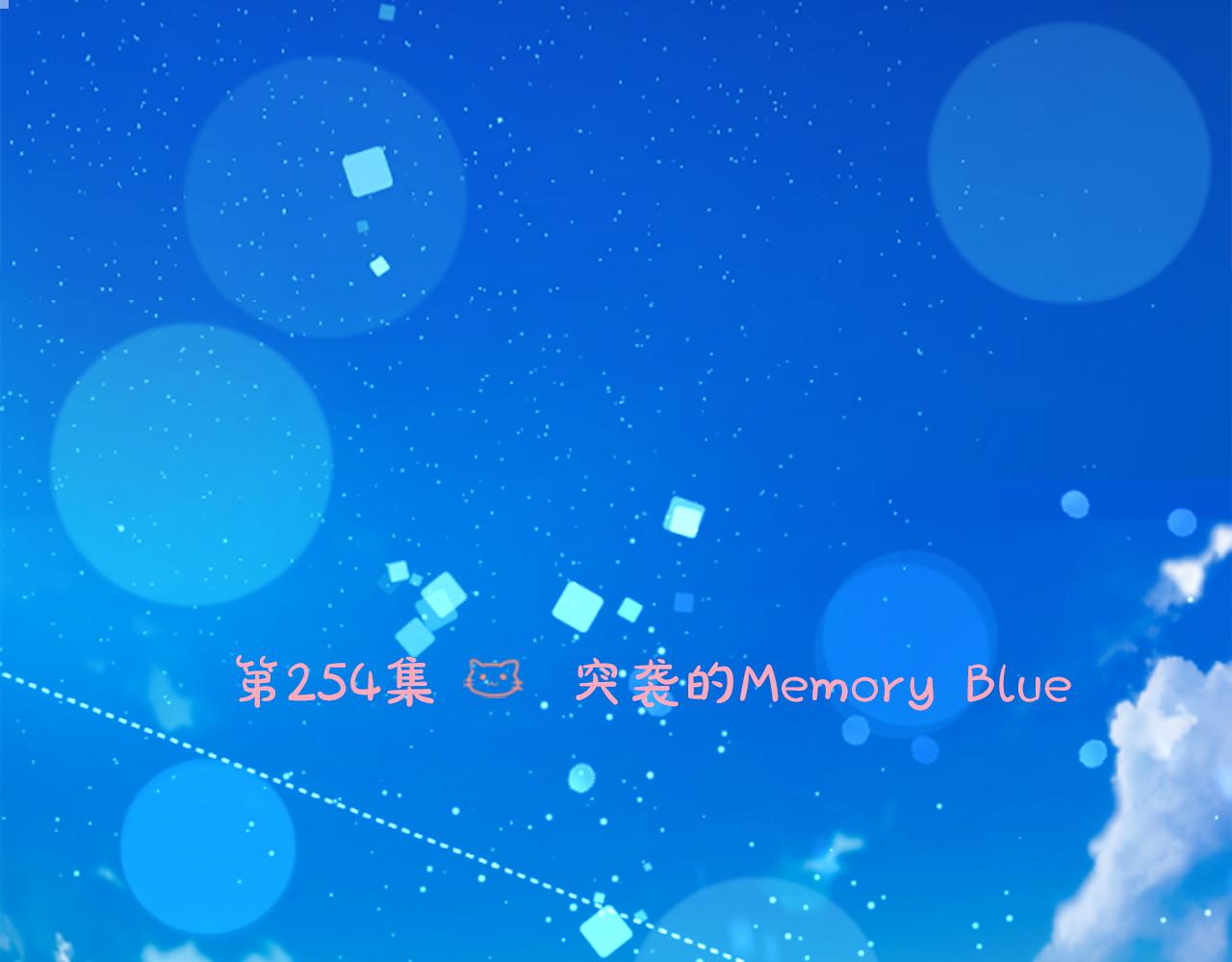 哥哥~请你收养喵 - 第254话 突袭的memory blue(1/2) - 6