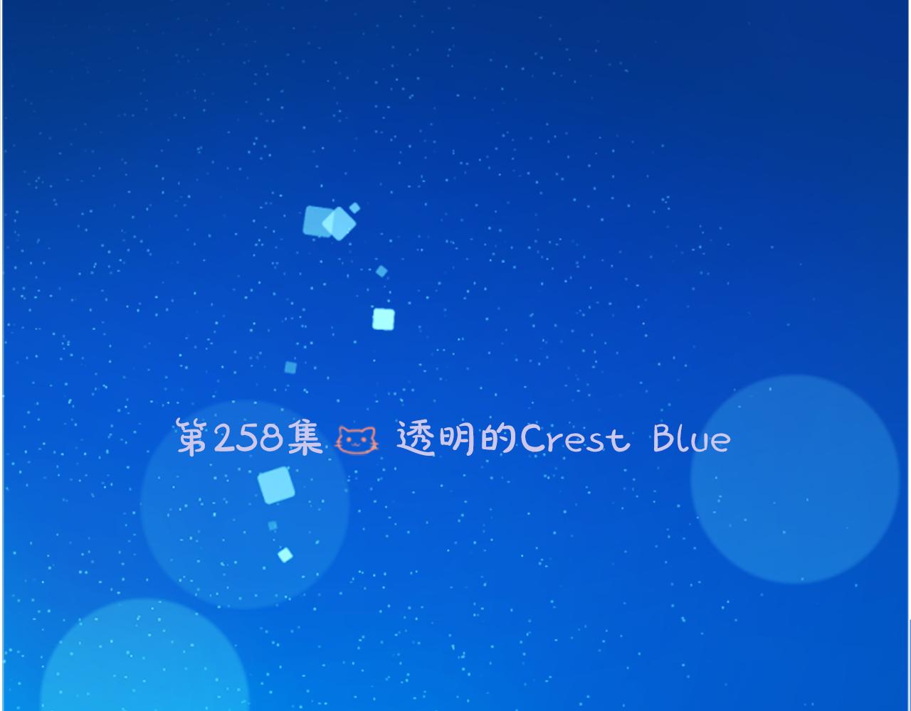 哥哥~請你收養喵 - 第258話 透明的Crest blue - 6