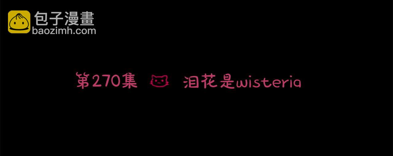 哥哥~請你收養喵 - 第270話 淚花是wisteria(1/2) - 6