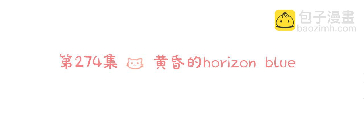 哥哥~請你收養喵 - 第274話 黃昏的horizon blue(1/2) - 8