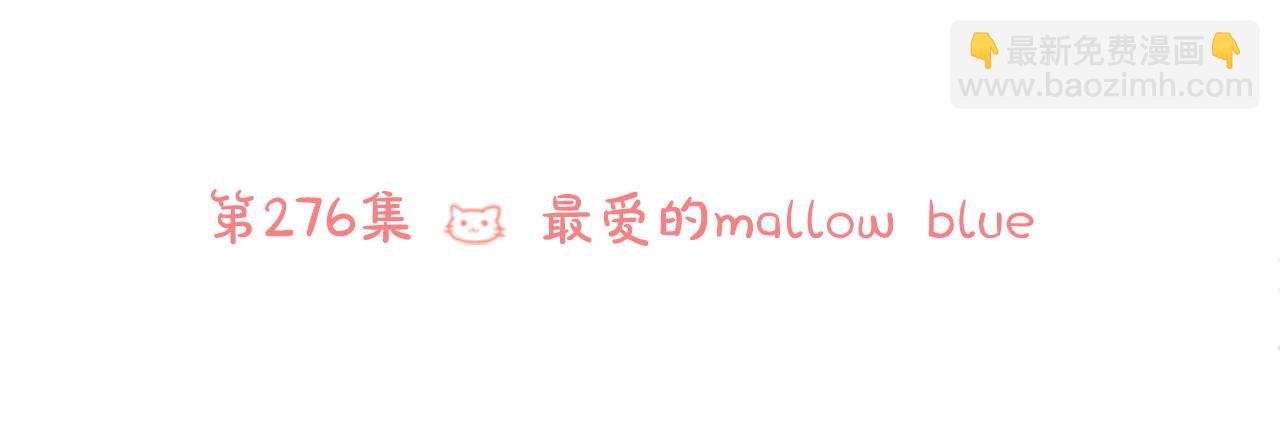 哥哥~請你收養喵 - 第276話 最愛的mallow blue(1/2) - 3