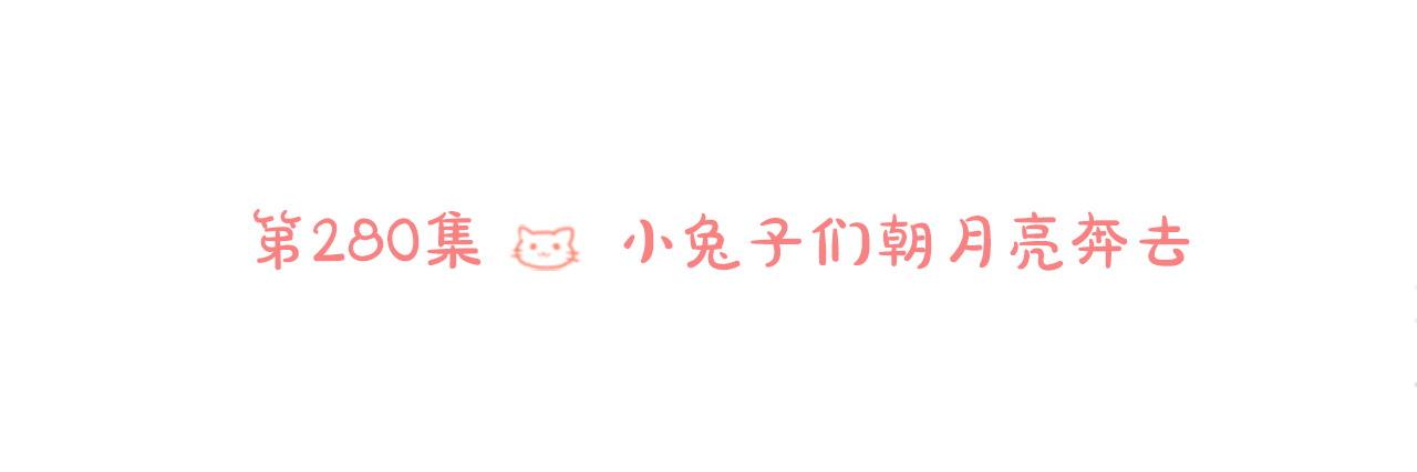 哥哥~請你收養喵 - 第280話 小兔子們朝月亮奔去(1/2) - 6