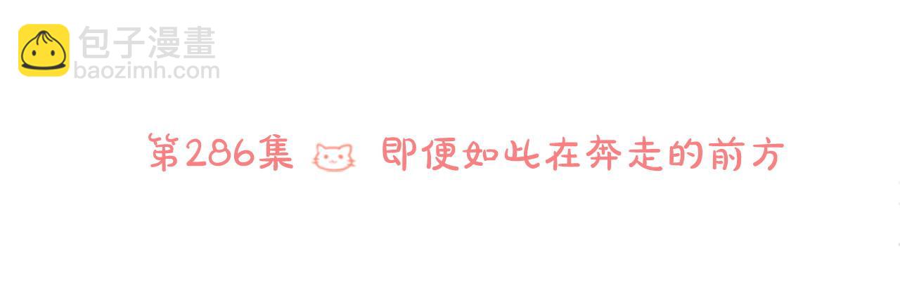 哥哥~請你收養喵 - 第286話 即便如此在奔走的前方(1/2) - 6